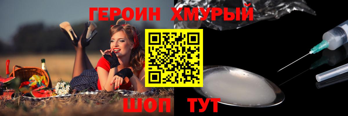 ГЕРОИН хмурый Лабытнанги
